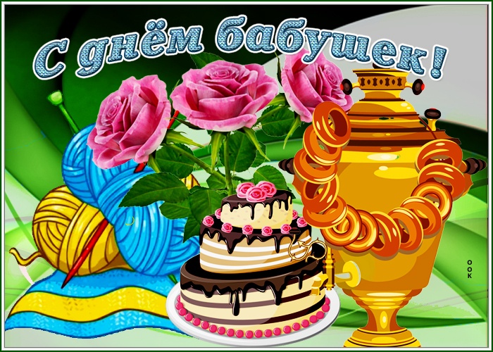 Открытки с Днем бабушек и дедушек 2025. С Днем бабушек и дедушек - открытки с анимацией (гифки)