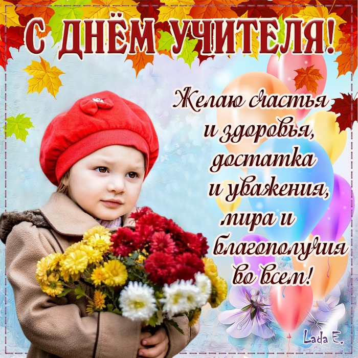Красивые картинки и открытки с Днем учителя. С Днем учителя - красивые открытки с пожеланиями