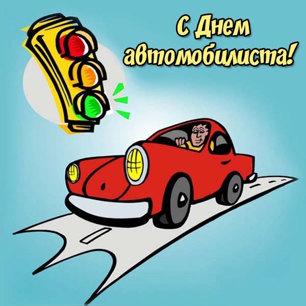 Открытки с Днем автомобилиста 2025. Прикольные открытки с Днем автомобилиста скачать
