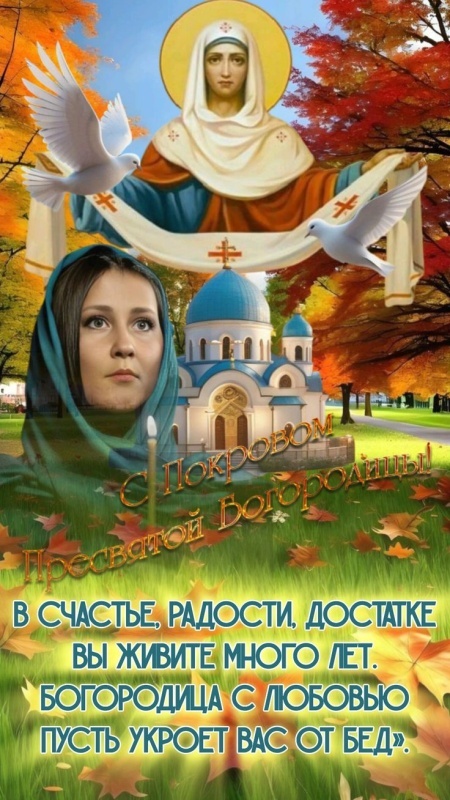 Открытки с Покровом Пресвятой Богородицы 2025. С Покровом Пресвятой Богородицы - открытки с поздравлениями