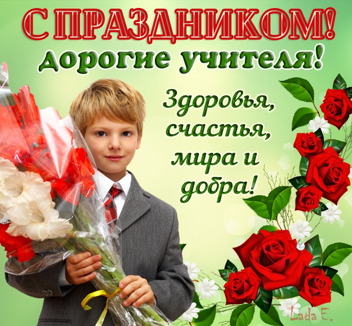 Открытки "С Днем учителя" красивые и прикольные (140+ картинок). С Днем учителя - картинки с пожеланиями