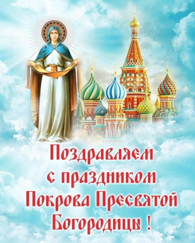 Открытки с Покровом Пресвятой Богородицы 2025. Красивые открытки на Покров Пресвятой Богородицы 2025