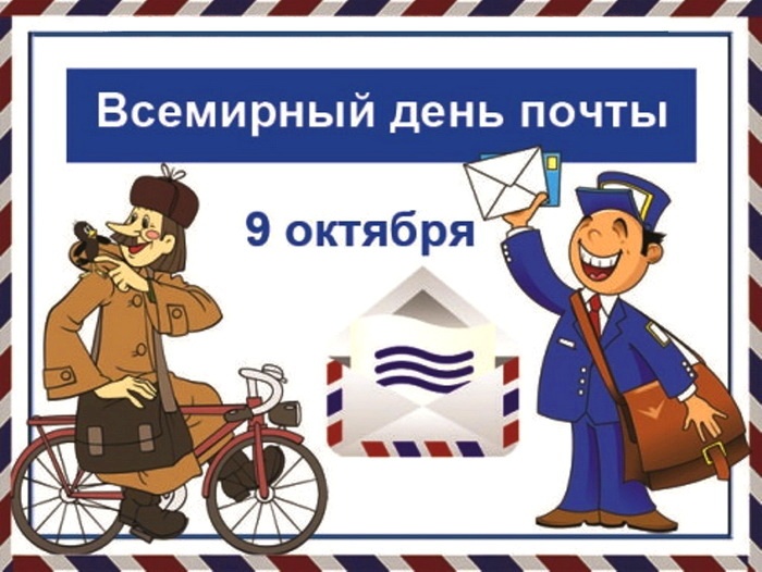 Картинки и открытки с Всемирным Днем почты. Красивые открытки на Всемирный День почты