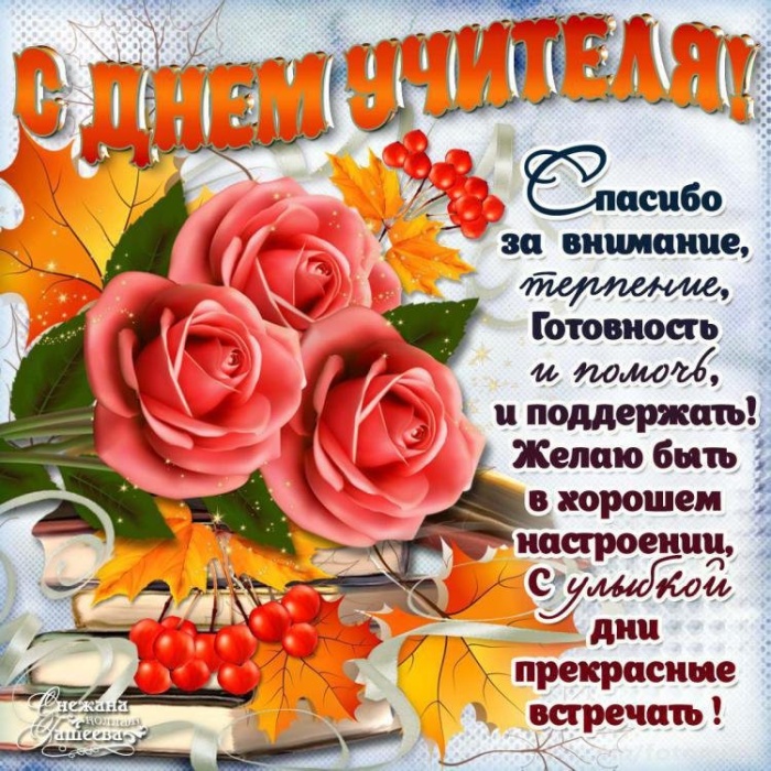 Открытки "С Днем учителя" красивые и прикольные (140+ картинок). С Днем учителя - картинки с пожеланиями