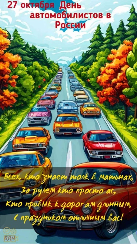 Открытки с Днем автомобилиста 2025. Красивые картинки с Днем автомобилиста 2025