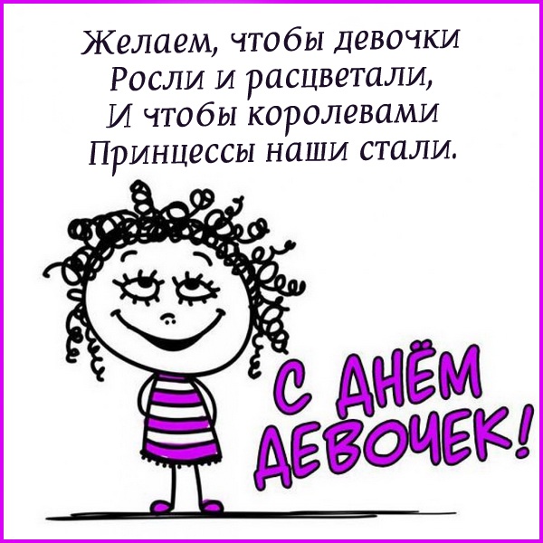 Картинки с Международным Днем девочек. С Днем девочек - открытки с пожеланиями