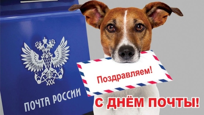 Картинки и открытки с Всемирным Днем почты. Открытки с Днем почты