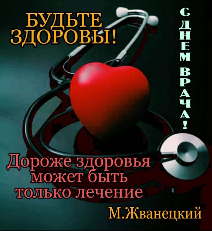 Картинки с Мeждунapoдным Днем вpaчa (50 открыток). Открытки с Международным Днем врача