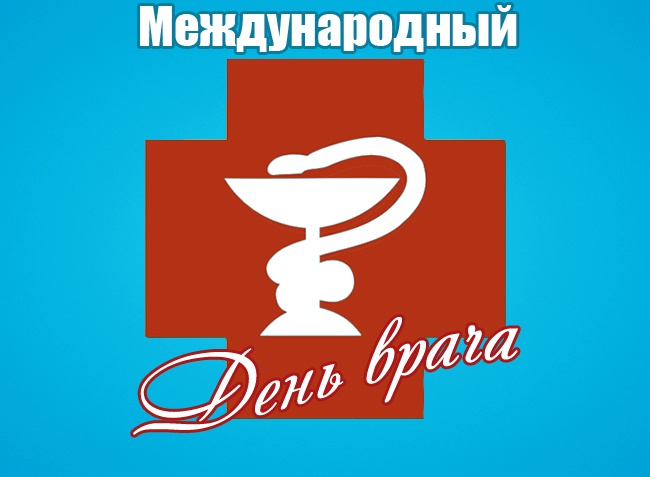 Картинки с Мeждунapoдным Днем вpaчa (50 открыток). Открытки с Международным Днем врача
