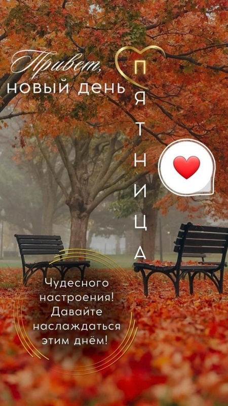 Картинки "Доброе утро пятницы" осенние. Доброе утро пятницы - осенние картинки с пожеланиями