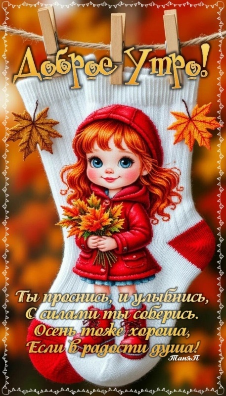 Красивые открытки "Доброе осеннее утро". Открытки "Доброе осеннее утро" (красивые и новые)