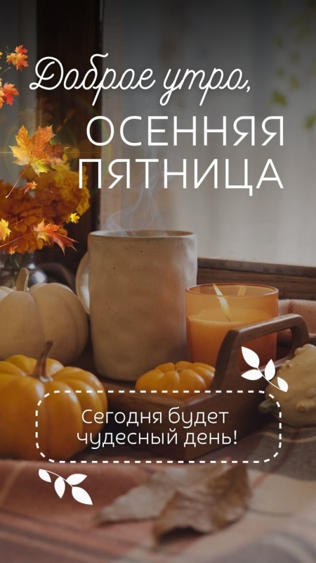 Картинки "Доброе утро пятницы" осенние. Доброе утро пятницы - осенние картинки с пожеланиями