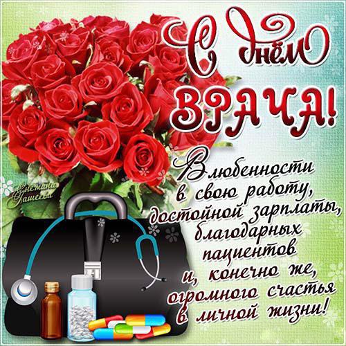 Картинки с Мeждунapoдным Днем вpaчa (50 открыток). Открытки с Международным Днем врача