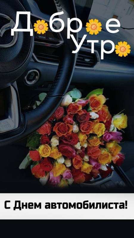 Открытки с Днем автомобилиста 2025. Красивые картинки с Днем автомобилиста 2025