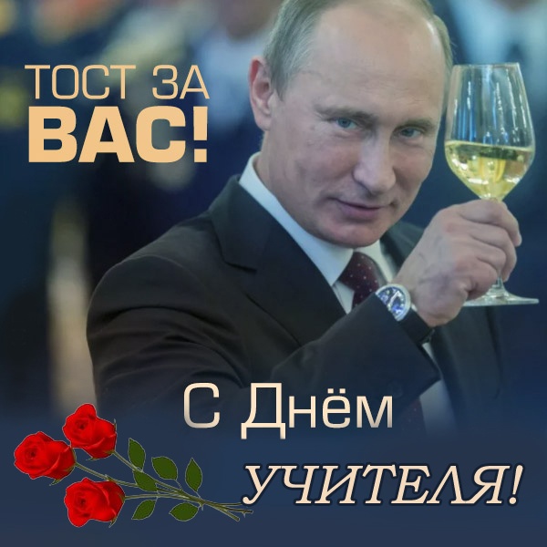 Открытки "С Днем учителя" красивые и прикольные (140+ картинок). Прикольные картинки с Днем учителя