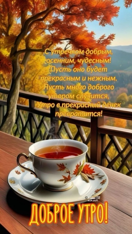 Красивые открытки "Доброе осеннее утро". Открытки "Доброе осеннее утро" (красивые и новые)