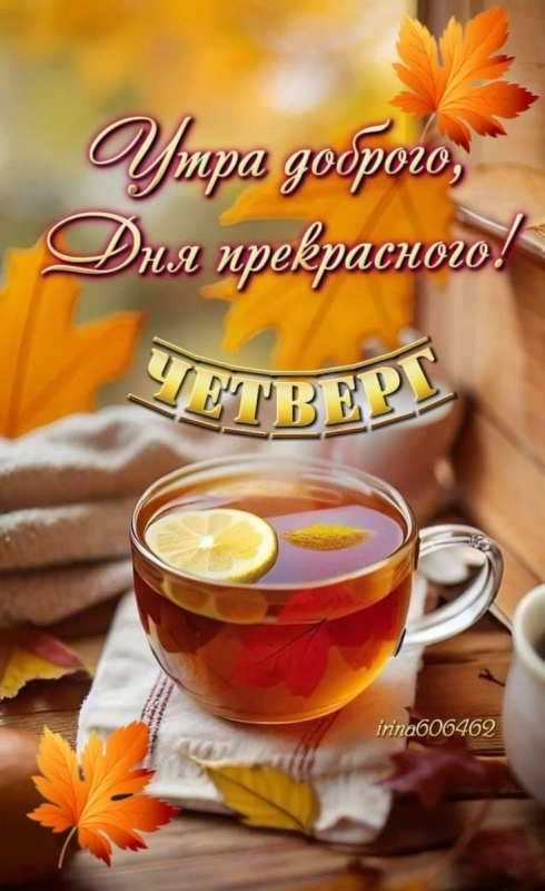 Картинки Доброе утро четверга. Осенние картинки Доброе утро четверга