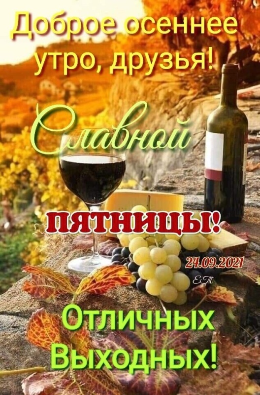 Картинки "Доброе утро пятницы" осенние. Красивые осенние картинки Доброе утро пятница