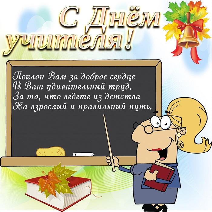 Открытки "С Днем учителя" красивые и прикольные (140+ картинок). Прикольные картинки с Днем учителя