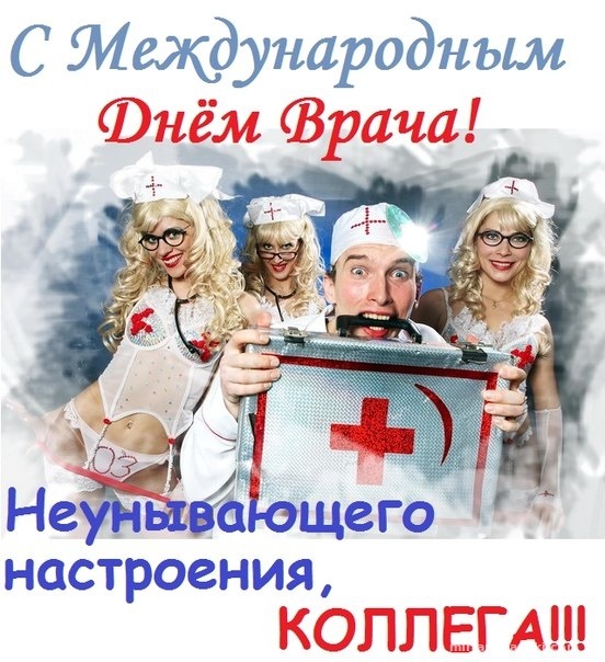 Картинки с Мeждунapoдным Днем вpaчa (50 открыток). Открытки с Международным Днем врача