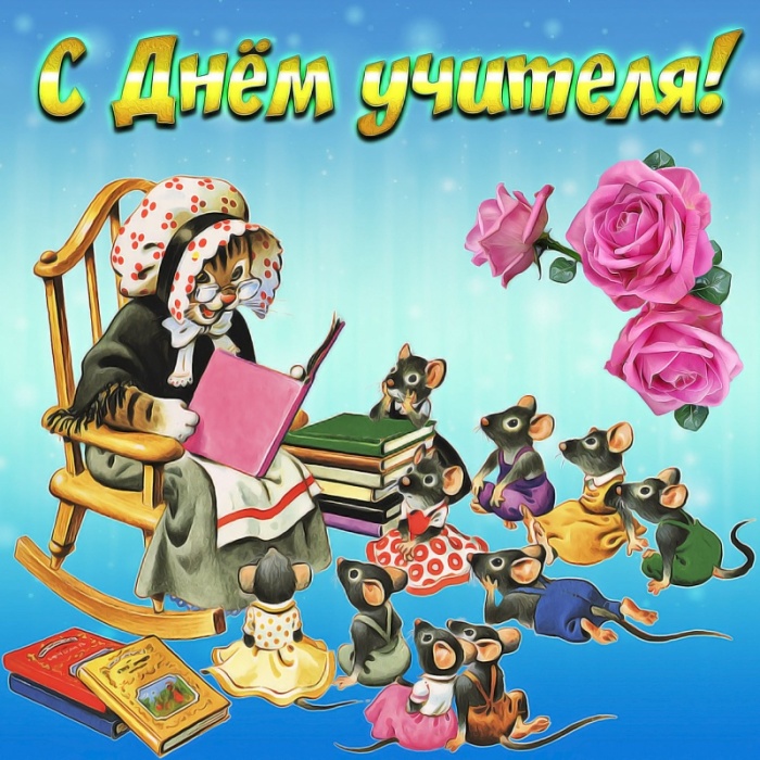 Открытки "С Днем учителя" красивые и прикольные (140+ картинок). Прикольные картинки с Днем учителя