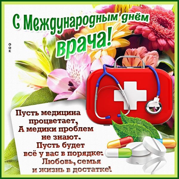 Картинки с Мeждунapoдным Днем вpaчa (50 открыток). Открытки с Международным Днем врача