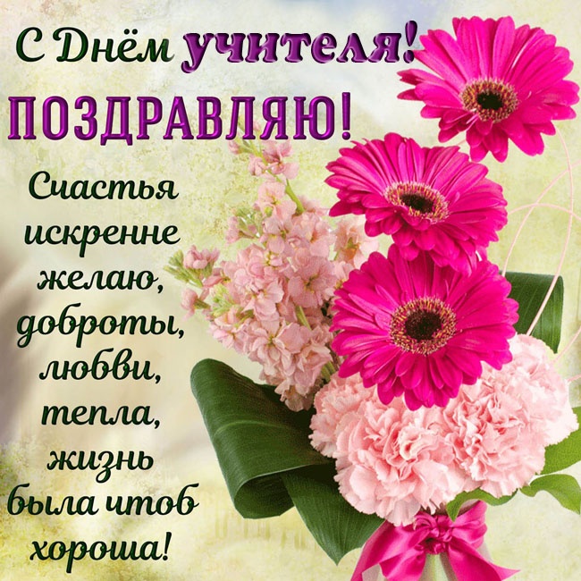Открытки "С Днем учителя" красивые и прикольные (140+ картинок). С Днем учителя - картинки с пожеланиями
