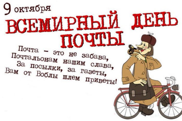 Картинки и открытки с Всемирным Днем почты. Открытки с Днем почты