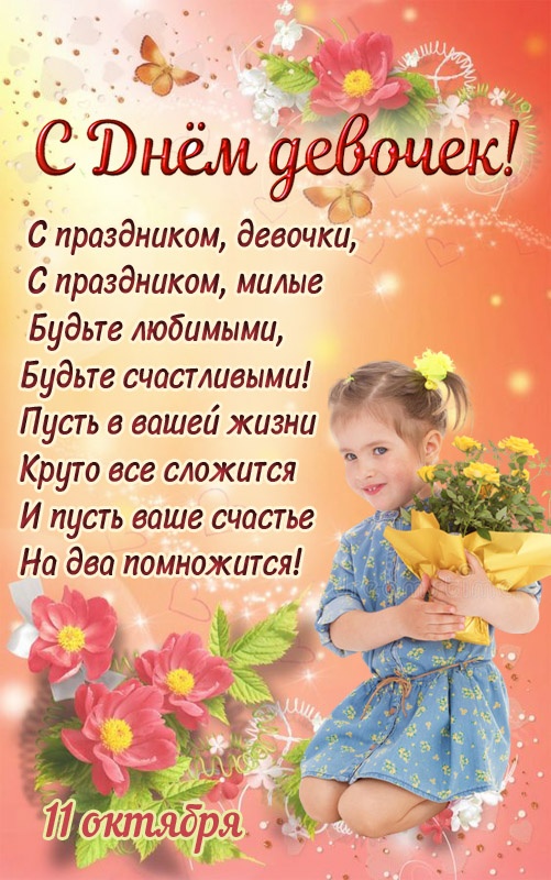 Картинки с Международным Днем девочек. Красивые открытки с Днем девочек
