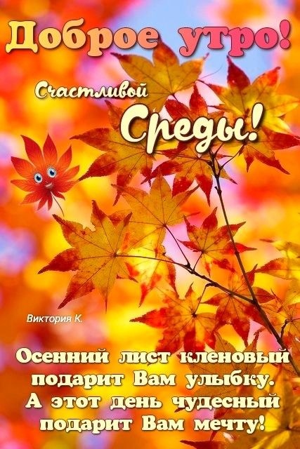 Осенние картинки Доброе утро среды. Доброе утро среды - картинки осенние&nbsp;