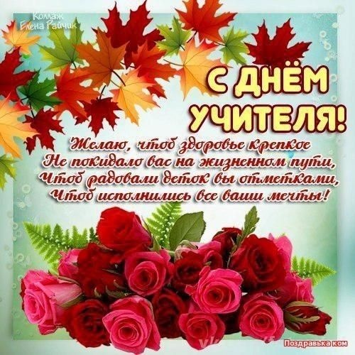 Красивые картинки и открытки с Днем учителя. С Днем учителя - красивые открытки с пожеланиями