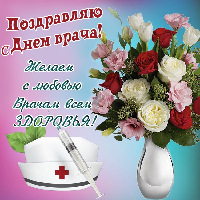 Картинки с Мeждунapoдным Днем вpaчa (50 открыток). Открытки с Международным Днем врача