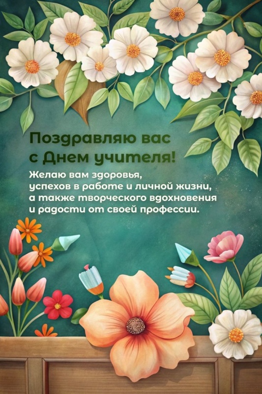 Красивые картинки и открытки с Днем учителя. Красивые открытки на День учителя