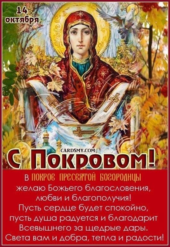 Открытки с Покровом Пресвятой Богородицы 2025. С Покровом Пресвятой Богородицы - открытки с поздравлениями