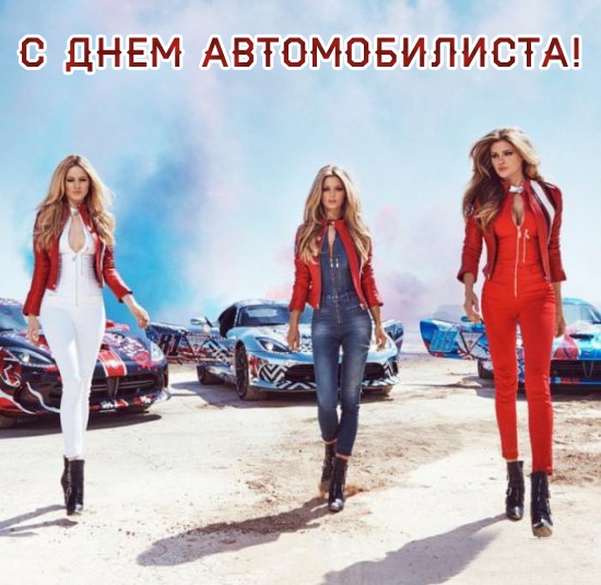 Открытки с Днем автомобилиста 2025. Прикольные открытки с Днем автомобилиста скачать