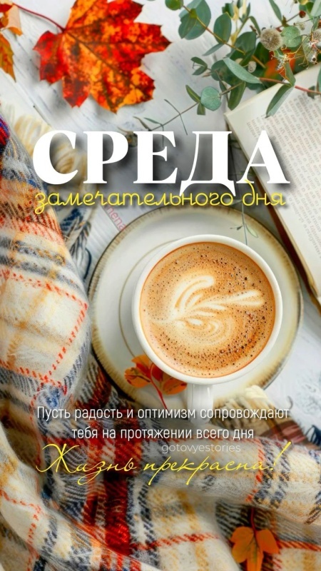 Осенние картинки Доброе утро среды. Картинки Доброе утро среды