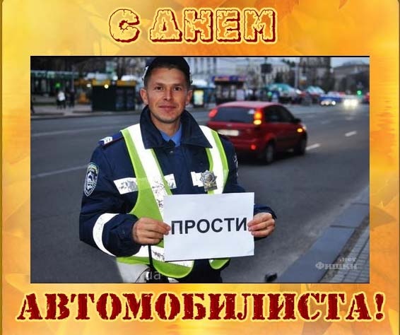 Открытки с Днем автомобилиста 2025. Прикольные открытки с Днем автомобилиста скачать