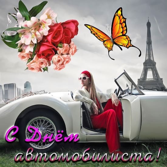 Открытки с Днем автомобилиста 2025. Открытки с поздравлениями на День автомибилиста
