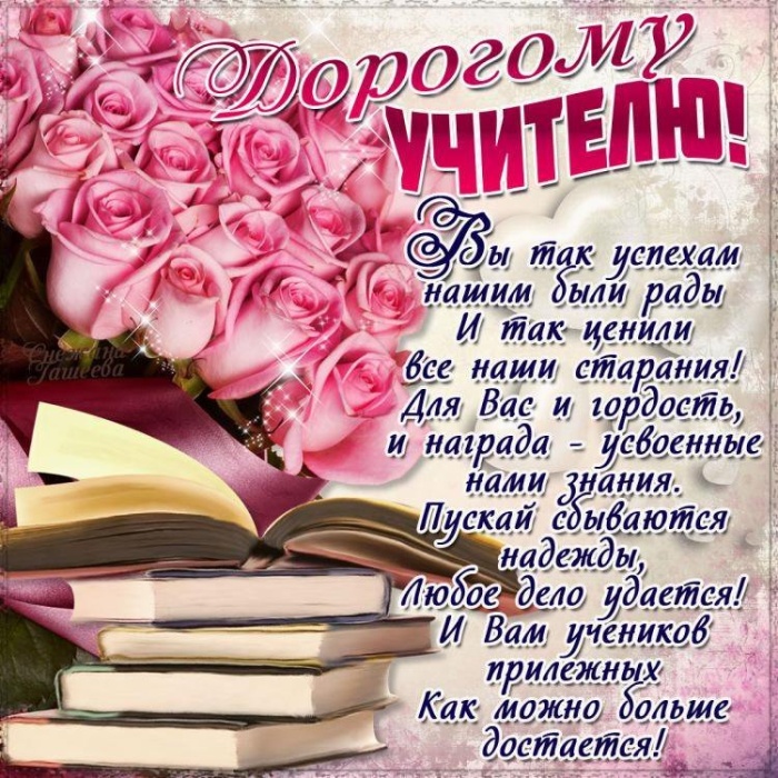 Открытки "С Днем учителя" красивые и прикольные (140+ картинок). С Днем учителя - картинки с пожеланиями