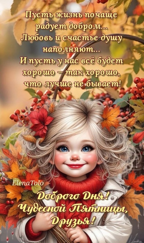 Картинки "Доброе утро пятницы" осенние. Доброе утро пятницы - осенние картинки с пожеланиями