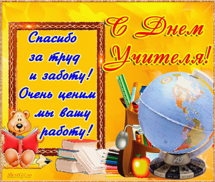 Открытки "С Днем учителя" красивые и прикольные (140+ картинок). Прикольные картинки с Днем учителя
