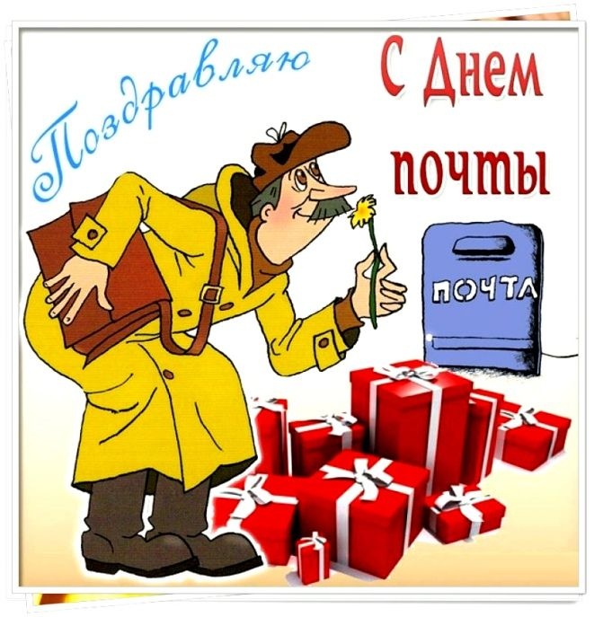 Картинки и открытки с Всемирным Днем почты. Открытки с Днем почты