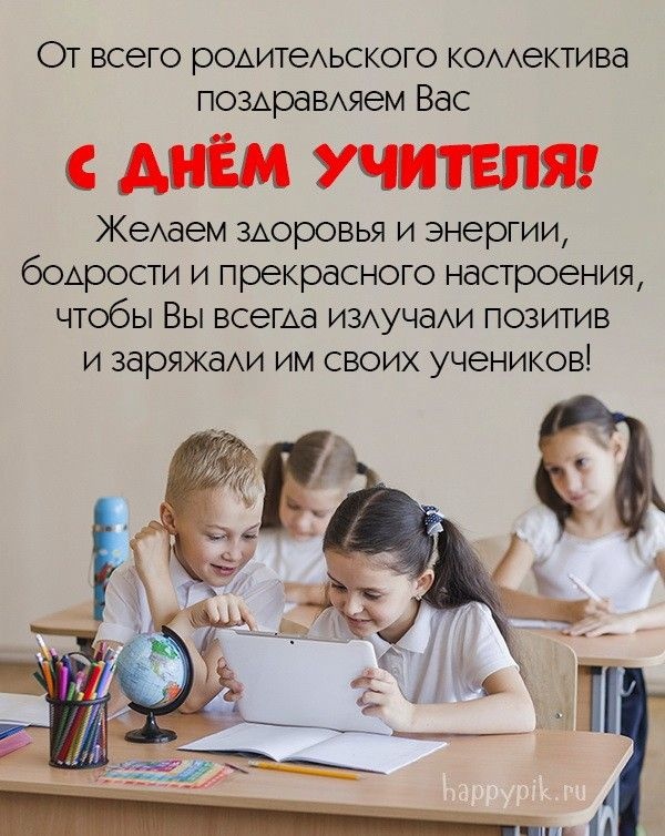 Открытки "С Днем учителя" красивые и прикольные (140+ картинок). С Днем учителя - красивые картинки с поздравлениями