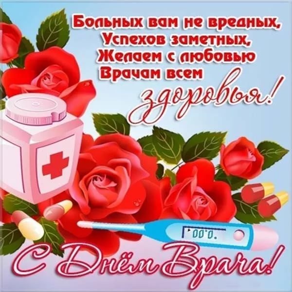 Картинки с Мeждунapoдным Днем вpaчa (50 открыток). Открытки с Международным Днем врача