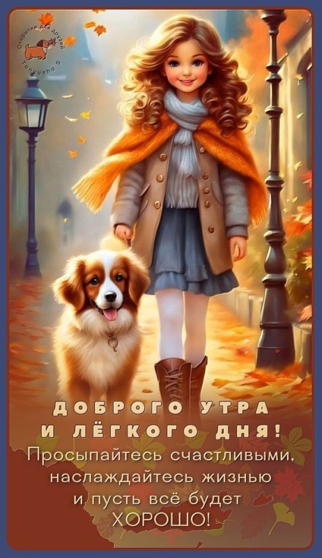 Картинки Хорошего осеннего дня.