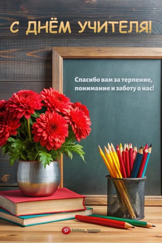 Красивые картинки и открытки с Днем учителя. Красивые открытки на День учителя