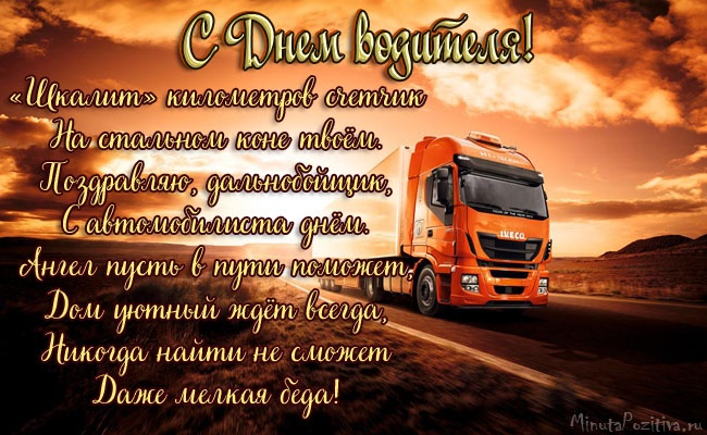 Открытки с Днем автомобилиста 2025. Открытки с Днем водителя для дальнобойщиков