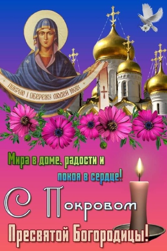 Открытки с Покровом Пресвятой Богородицы 2025. Красивые открытки на Покров Пресвятой Богородицы 2025