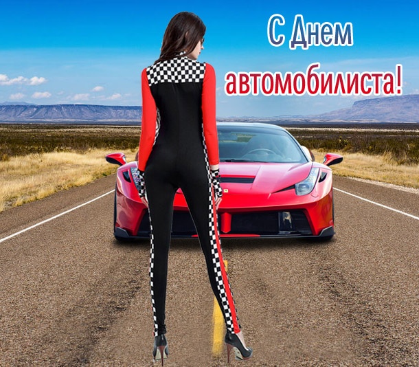 Открытки с Днем автомобилиста 2025. Прикольные открытки с Днем автомобилиста скачать
