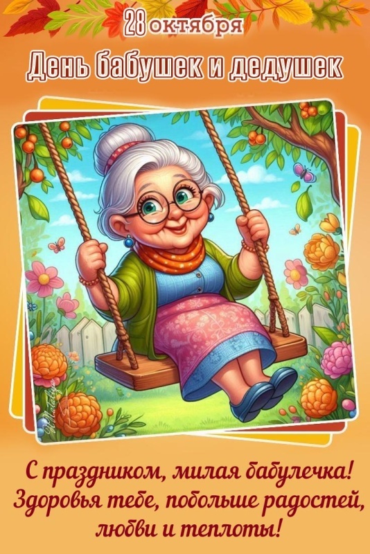 Открытки с Днем бабушек и дедушек 2025. Красивые открытки с Днем бабушек и дедушек